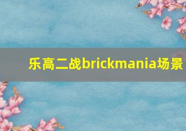 乐高二战brickmania场景