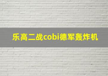 乐高二战cobi德军轰炸机