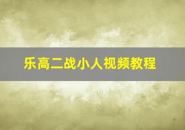 乐高二战小人视频教程