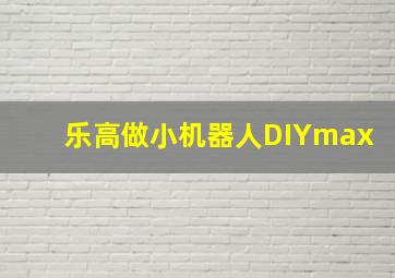 乐高做小机器人DIYmax