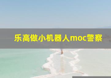 乐高做小机器人moc警察