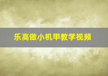 乐高做小机甲教学视频