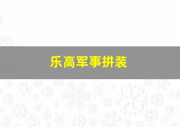 乐高军事拼装