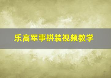 乐高军事拼装视频教学