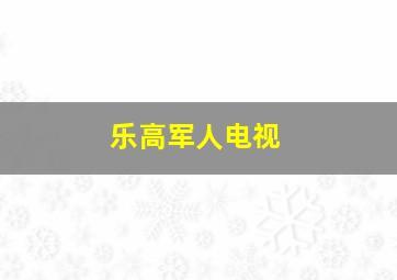 乐高军人电视