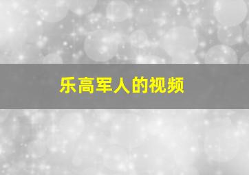 乐高军人的视频