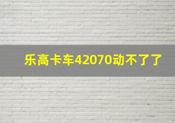 乐高卡车42070动不了了