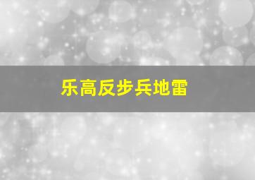 乐高反步兵地雷