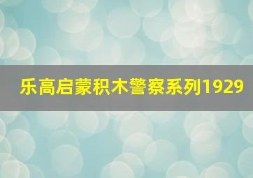 乐高启蒙积木警察系列1929