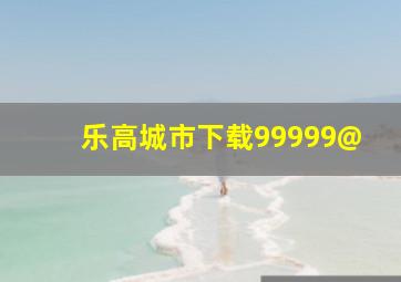 乐高城市下载99999@