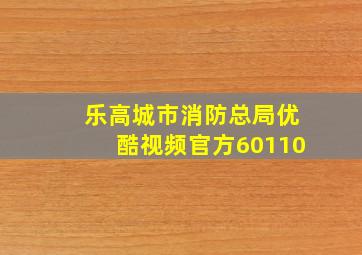 乐高城市消防总局优酷视频官方60110