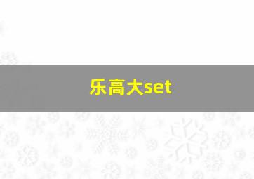 乐高大set