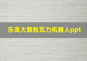 乐高大颗粒瓦力机器人ppt