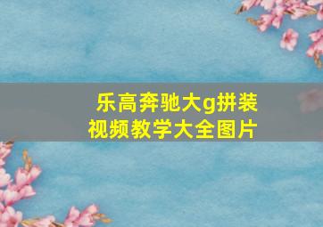 乐高奔驰大g拼装视频教学大全图片