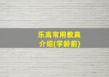 乐高常用教具介绍(学龄前)