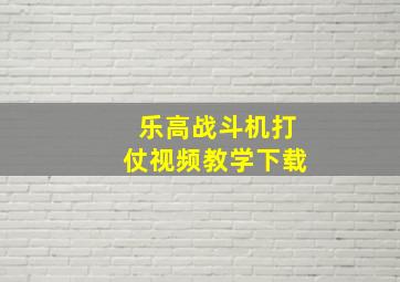 乐高战斗机打仗视频教学下载