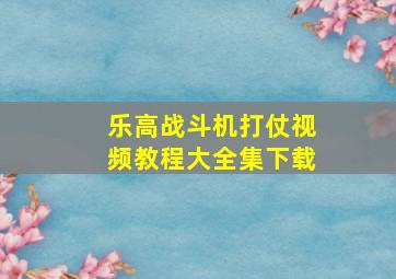 乐高战斗机打仗视频教程大全集下载