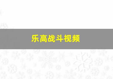 乐高战斗视频