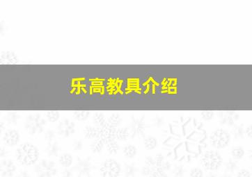 乐高教具介绍