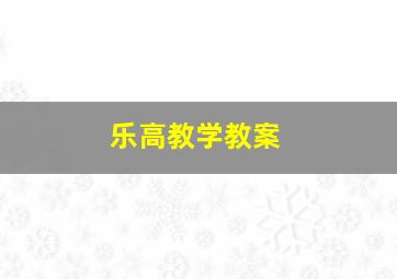 乐高教学教案