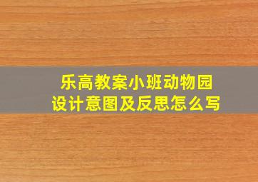 乐高教案小班动物园设计意图及反思怎么写