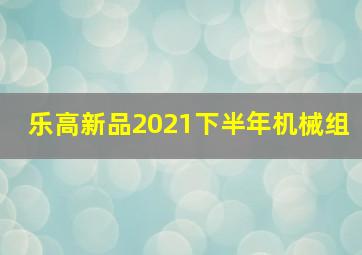 乐高新品2021下半年机械组