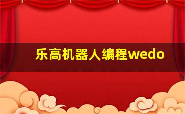 乐高机器人编程wedo