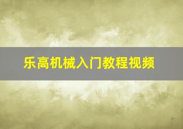 乐高机械入门教程视频