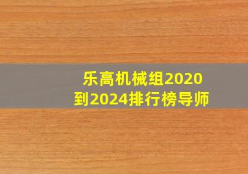 乐高机械组2020到2024排行榜导师