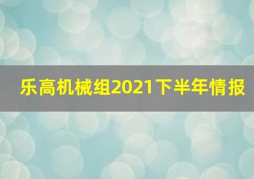 乐高机械组2021下半年情报