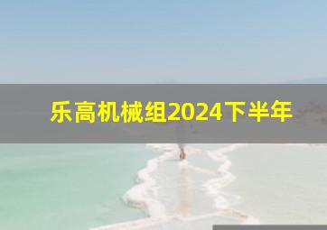 乐高机械组2024下半年