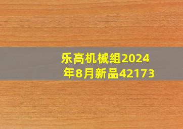 乐高机械组2024年8月新品42173