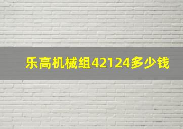 乐高机械组42124多少钱