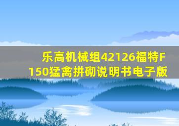 乐高机械组42126福特F150猛禽拼砌说明书电子版