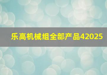 乐高机械组全部产品42025