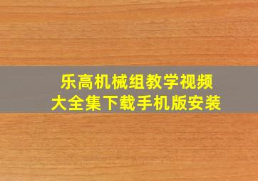 乐高机械组教学视频大全集下载手机版安装