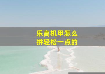 乐高机甲怎么拼轻松一点的