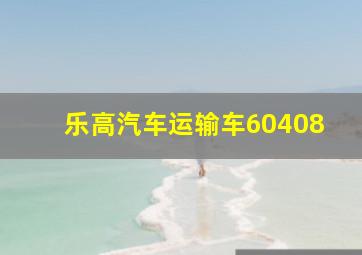 乐高汽车运输车60408