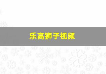 乐高狮子视频