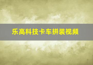 乐高科技卡车拼装视频