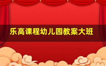 乐高课程幼儿园教案大班