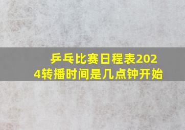 乒乓比赛日程表2024转播时间是几点钟开始