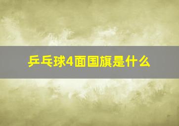 乒乓球4面国旗是什么