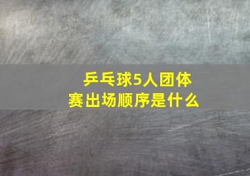 乒乓球5人团体赛出场顺序是什么