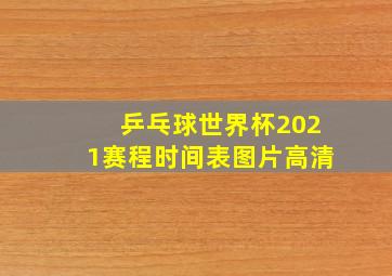 乒乓球世界杯2021赛程时间表图片高清