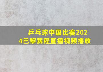 乒乓球中国比赛2024巴黎赛程直播视频播放