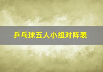 乒乓球五人小组对阵表