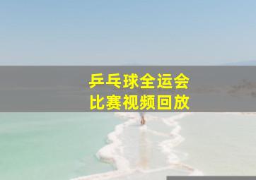 乒乓球全运会比赛视频回放