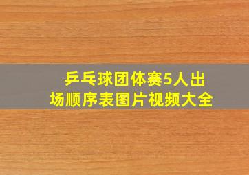 乒乓球团体赛5人出场顺序表图片视频大全