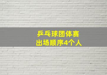 乒乓球团体赛出场顺序4个人